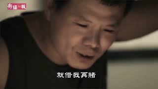 賭徒翻身 見證