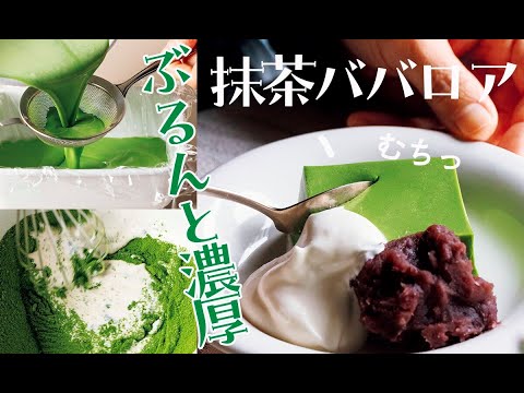 『濃い抹茶ババロア』のレシピ・作り方【ぶるん、むっちり】