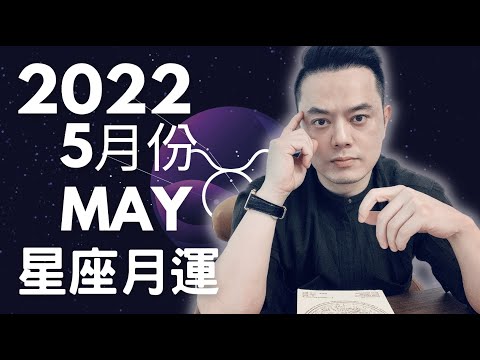 2022年05月份星座月運｜5月11號開始水逆 對你會有什麼影響？｜疫情在升溫 戀情也升溫的是你嗎？｜這三個星座震盪中接財神 好機會重新找上門