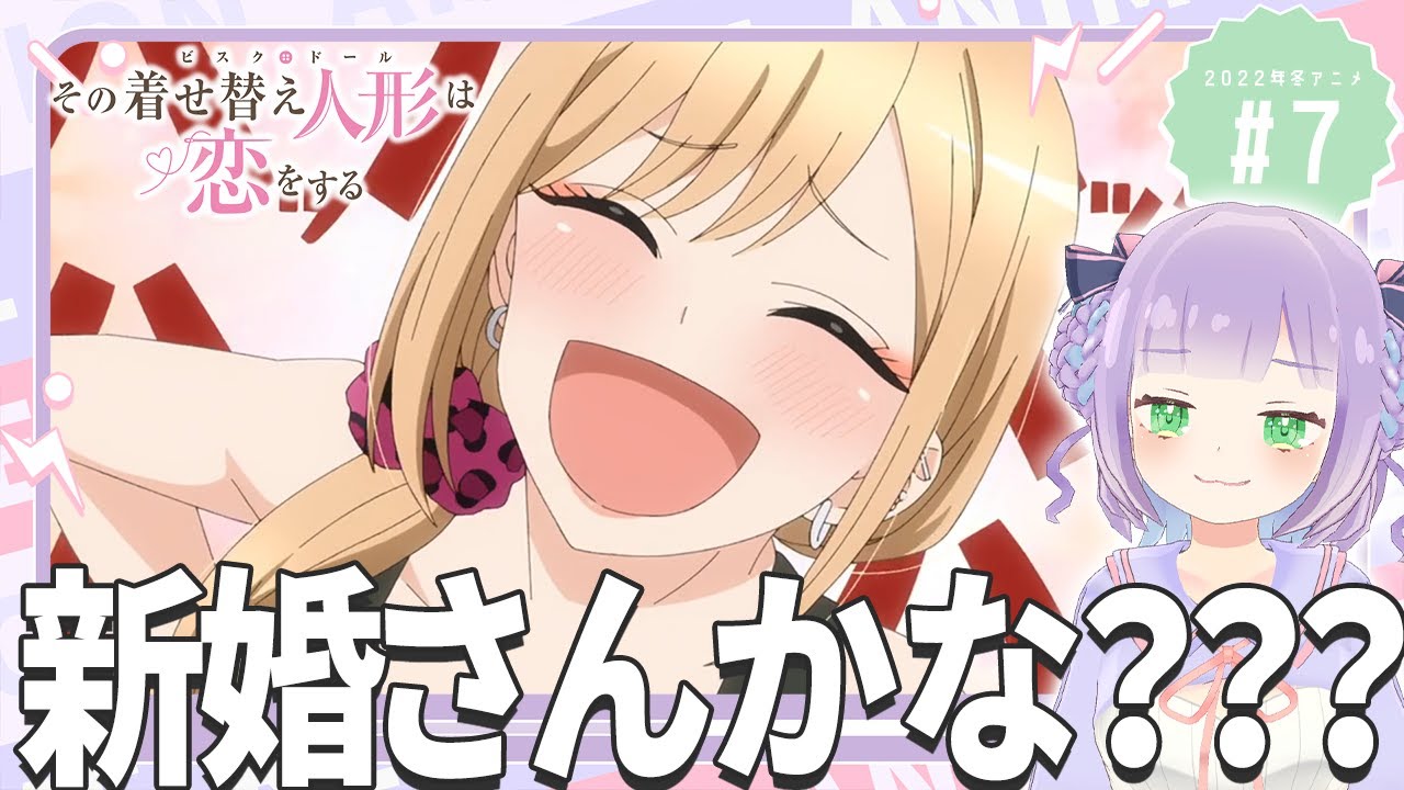 【初見同時視聴】元コスプレイヤーと見る！第7話「その着せ替え人形は恋をする」【姫乃えこぴ】