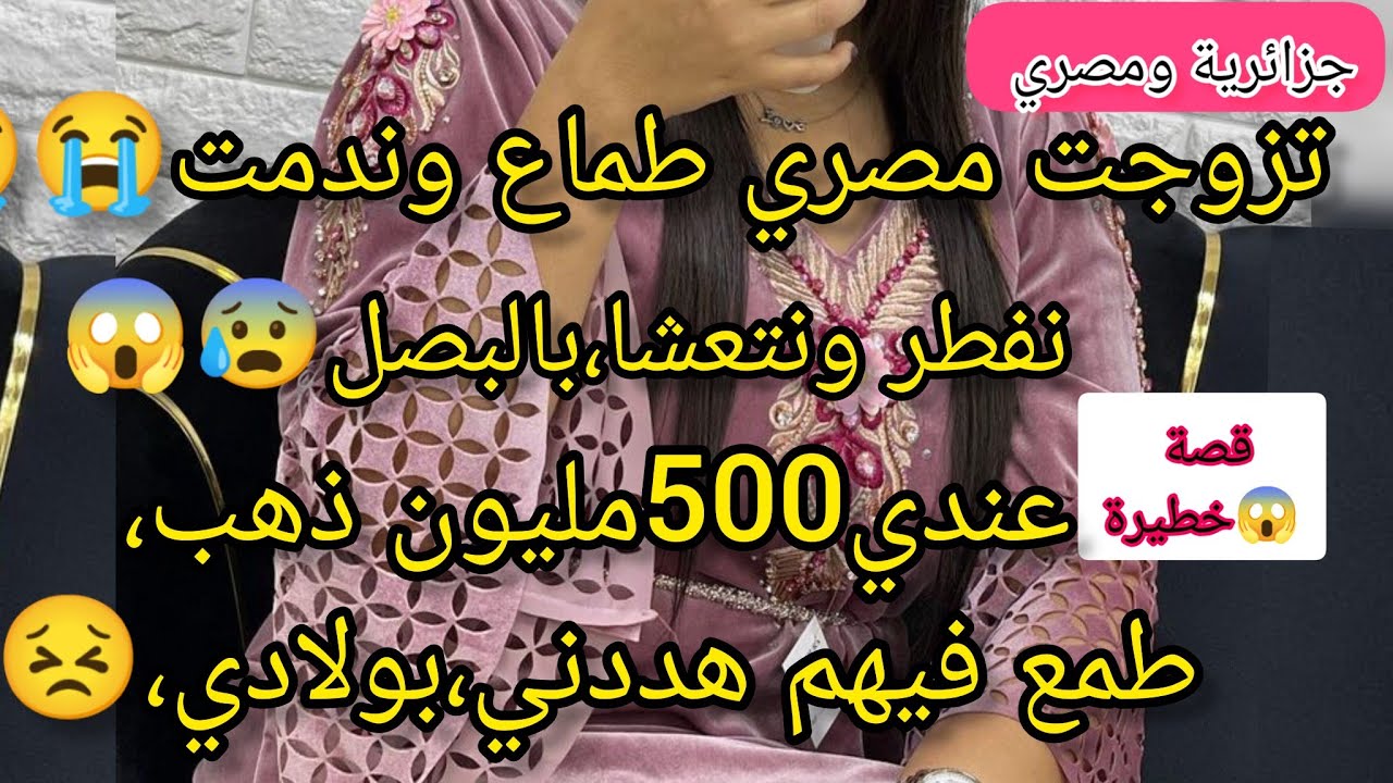 تزوجت مصري عن حب نتعشابالبصل😔بسبابه بابا حاوزني حامل بثلاث اطفال😭وصدمة قالي لوكان متقبليش ندي ولادي😰