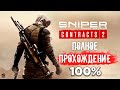 Sniper Ghost Warrior Contracts 2 | Полное Прохождение