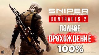 Sniper Ghost Warrior Contracts 2 | Полное Прохождение