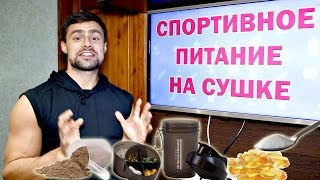 Спортивное питание на сушке: 6 самых важных добавок(Какое спортивное питание можно применять на сушке? Сегодня я расскажу о том спортпите, который применяю..., 2016-10-24T14:00:30.000Z)