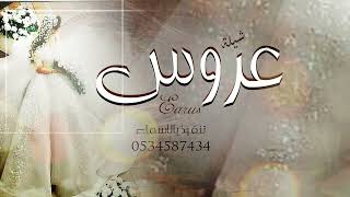 افخم شيلة عروس باسم نوره مجانيه بدون حقوق