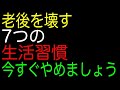 老後を壊す｜7つの生活習慣｜今すぐやめましょう