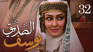 مسلسل يوسف الصديق (ع) | الحلقة 32