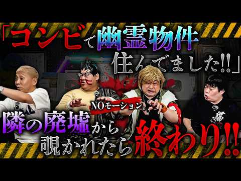 ※物件怪談※コンビで住んでいた幽霊マンションが怖すぎる‼️隣の廃墟から覗かれると必ず霊障が起きます【NOモーション。】【ナナフシギ】