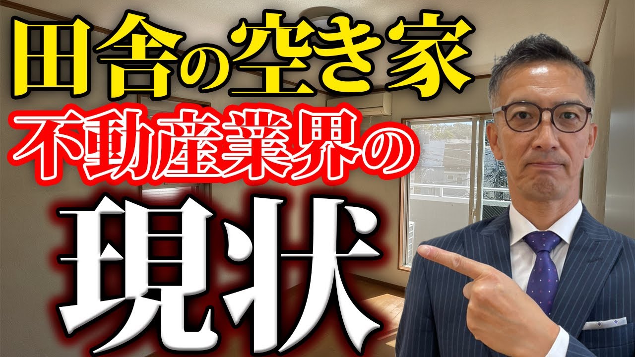 深刻化する日本の空き家問題。安く貰えるから必ずしもお得というわけではありません。