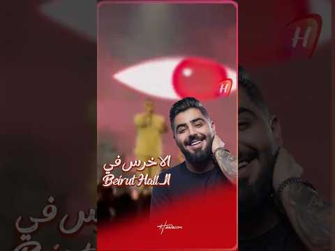 الاخرس يشعل الأجواء والجمهور يتفاعل معه على اغنية سكابا في حفله في بيروت