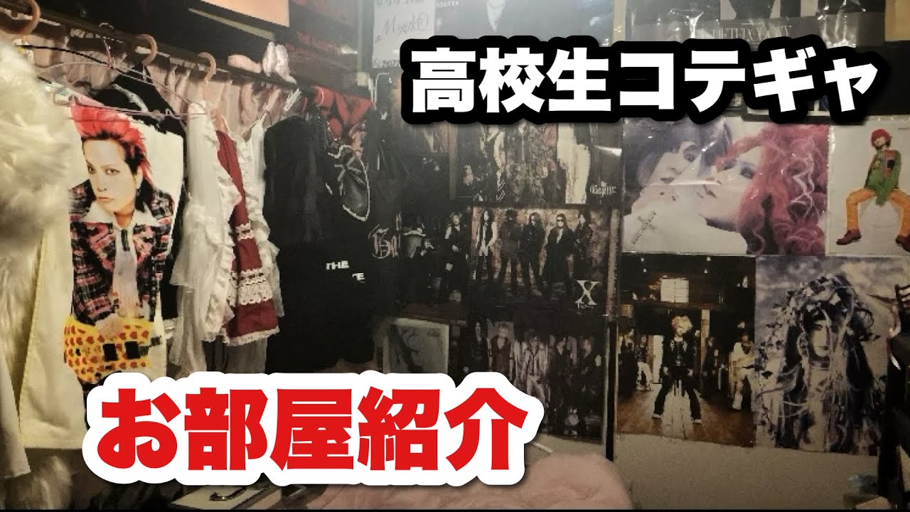 【ルームツアー】高校生コテギャのお部屋紹介