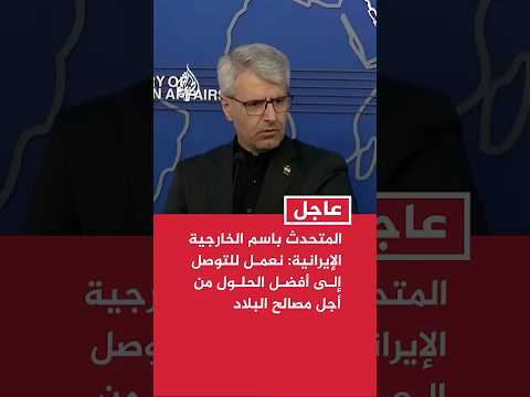 المتحدث باسم الخارجية الإيرانية: نعمل للتوصل إلى أفضل الحلول من أجل مصالح البلاد