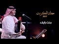 عبدالمجيد عبدالله - منت رايق (من حفلة الكويت) | 2017
