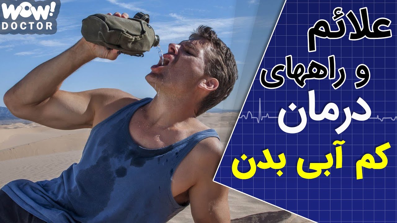 دلایل , علائم و راه های درمان کم آبی بدن