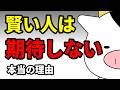 🎬 【心理学】賢い人ほど「他人に期待しない」。群れずに一人を選ぶ人が手に入れている、最強の生き方5選