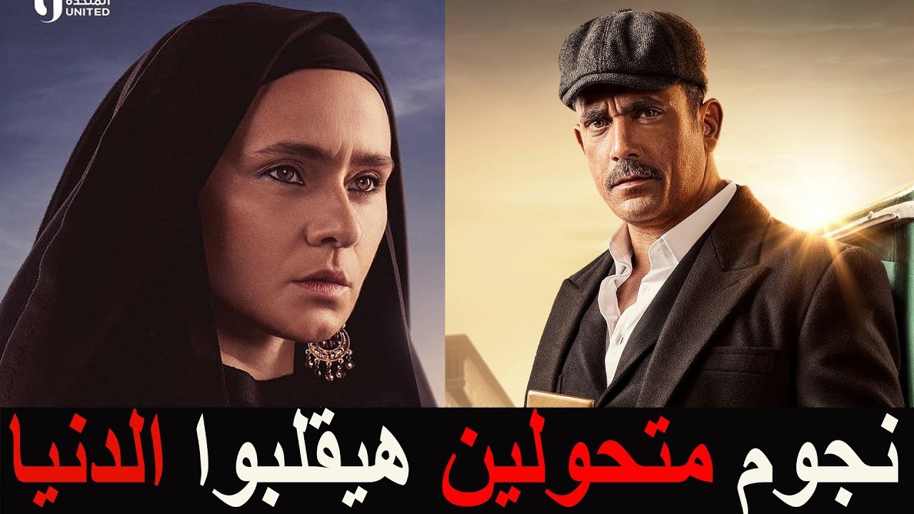 7 نجوم غيروا جلدهم هيقلبوا الدنيا في مسلسلات رمضان 2023 - YouTube