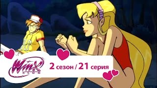 Мульт Клуб Винкс Сезон 2 Серия 21 Сила Чармикса