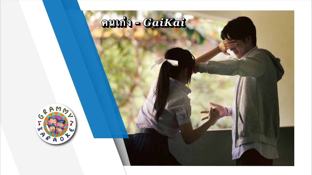 คาราโอเกะ คนเก่ง - Gaikai
