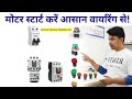 Dol starter ki full controller wiring with tirp ke saat | मोटर स्टार्ट करे आसान वायरिंग से।