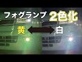 【軽トラ】フォグを2色化!白×黄の切り替えが似合いすぎる！/New LED Fog Lights for My Hijet Jumbo! White/Yellow Dual Mode is Sick!