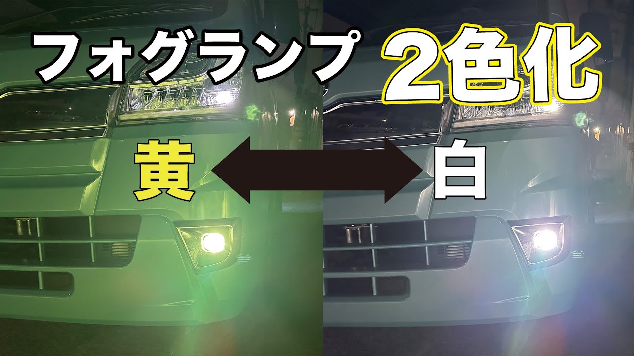 Kei Truck] Dual-Color Fog Lights! The White/Yellow Switching Looks