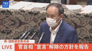 【LIVE】衆・議院運営委員会　菅首相