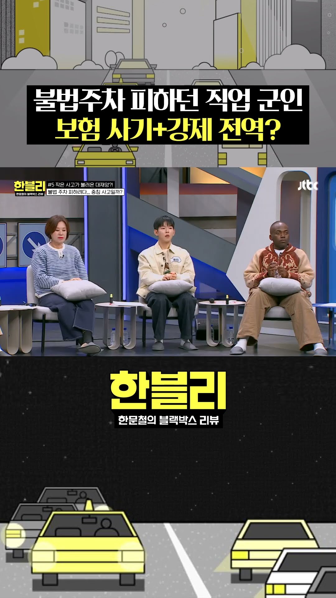 불법주차 피하려다 생긴 대재앙 #한블리 #shorts