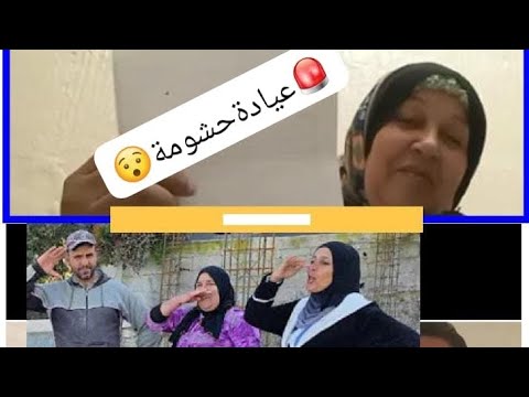 عيادة عجوزت نادية دارت شيكاية وها علاش درتها لبعراوية مشيتي فيها 