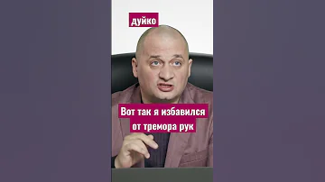 Вот так я избавился от тремора рук @Duiko ​