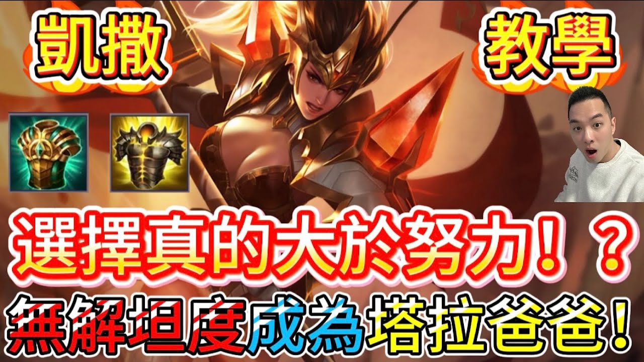 傳說對決｜選擇真的大於努力！塔拉爸爸局教學…用最不講道理的坦度，成為場上唯一的爸爸！凱撒路教學｜塔拉Arena of Valor 【貝瑞】