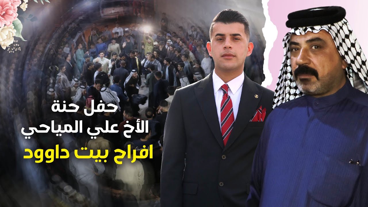 أفراح المياح بيت داوود  | حنه الأخ علي احمد| الف مبروك بتاريخ 2025/2/6