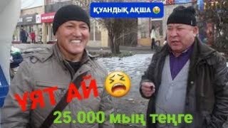 Қуандық ақша, мені тонап кетті.  #втренде #втопе #1топ