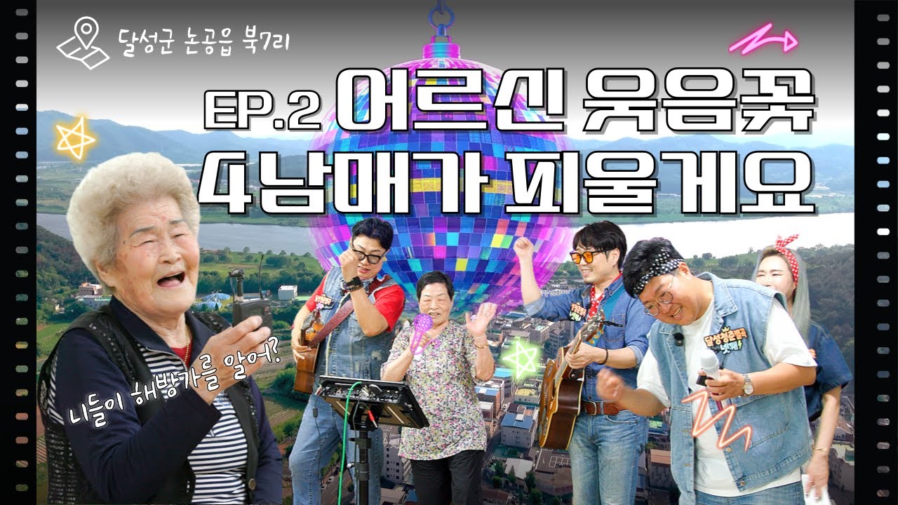 [달성청춘별곡] Ep.02 달성군 논공읍, 어르신 웃음꽃 4남매가 책임진다!