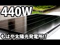 軽バンにも載るソーラーパネル！影に強くたった1枚で440W！もはや太陽光発電所と化した超短バス