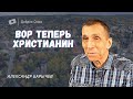 Александр Барычев "Вор карманник стал христианином! Свидетельство " Москва.