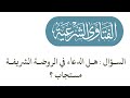 الفتاوى هل الدعاء في الروضة الشريفة مستجاب الشيخ د حسين آل الشيخ
