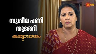 ഗ്യാസ് ലീക്കാക്കി സുശീല | Kanyadanam - Adipoli Scenes | 12 Dec 2025 | Surya TV Serial