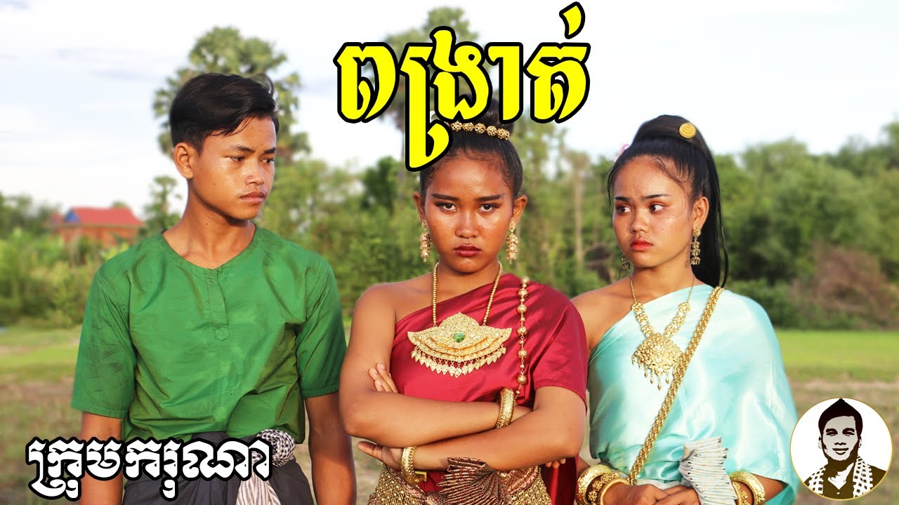 ពង្រាត់ ពីទឹកផ្លែឈើ FAFA កែវ, New​ comedy movies 2021 from Karuna Team
