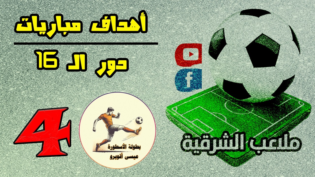 أهداف مباريات دور الـ 16 - اليوم الرابع | بطولة الأسطورة عيسى أغويرو الرمضانية | جدة 2026
