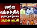 BJP Forms Government in West Bengal for the First Time | மேற்கு வங்கத்தில் முதல்முறையாக பாஜக ஆட்சி