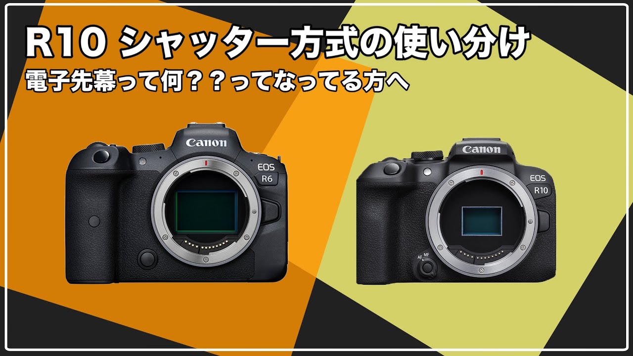 【カメラ初心者必見】ミラーレスカメラの３つのシャッター方式の『違い』と『使い分け』