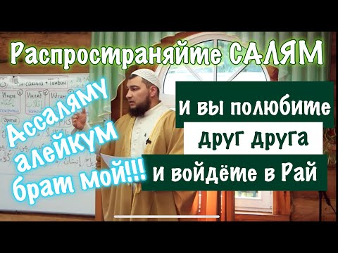 Распространяйте Салям - и вы полюбите друг друга