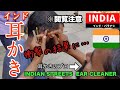 【インド】プロの路上耳そうじがガチすぎてゴッソリ。耳かきのプロはすごい。Indian streets ear cleaner