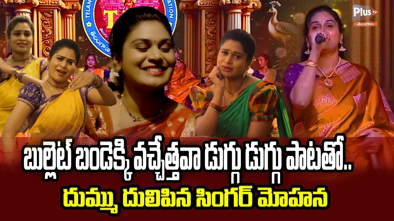 దుమ్ము దులిపిన సింగర్ మోహన | Bullettu Bandi Song | Mohana Bhogaraju | Plus Tv Telangana