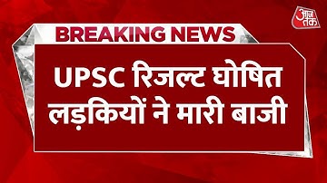 Breaking News : UPSC ने सिविल सेवा परीक्षा का फाइनल रिजल्ट घोषित किया | Aaj Tak | Latest News