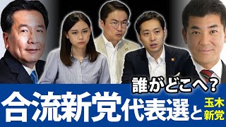 合流新党の代表選は枝野幸男氏と泉健太氏の一騎打ちに。一方、玉木新党の行方は？｜第43回 選挙ドットコムちゃんねる #2