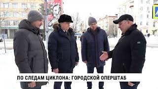 По следам циклона: городской оперштаб
