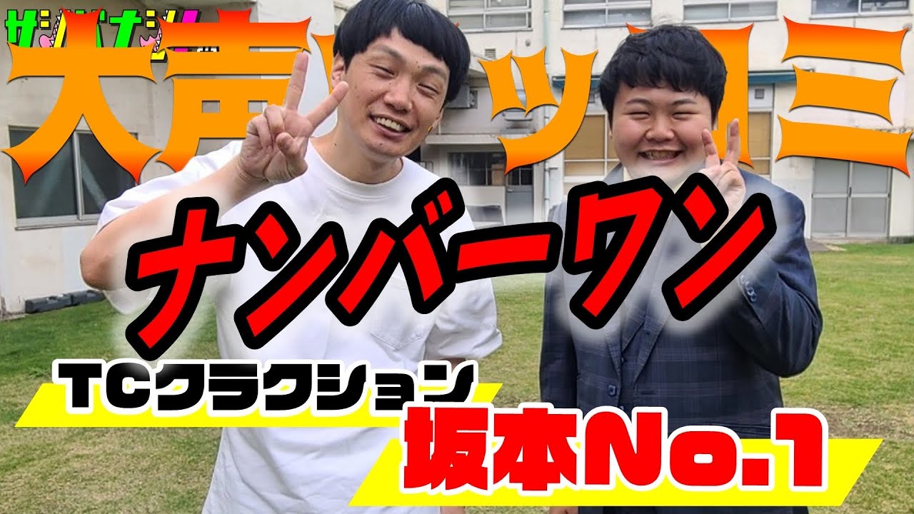【サシバナシ！#67】結成の決め手は結局〇〇！/きっかけはダウンタウン、村育ちで全員芸人になるものだと思ってた/JCAを選んだ理由/ドリーマーズ解散時期の人力舎…etc【TCクラクション 坂本】