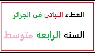 الغطاء النباتي في الجزائر  السنة الرابعة متوسط 2019