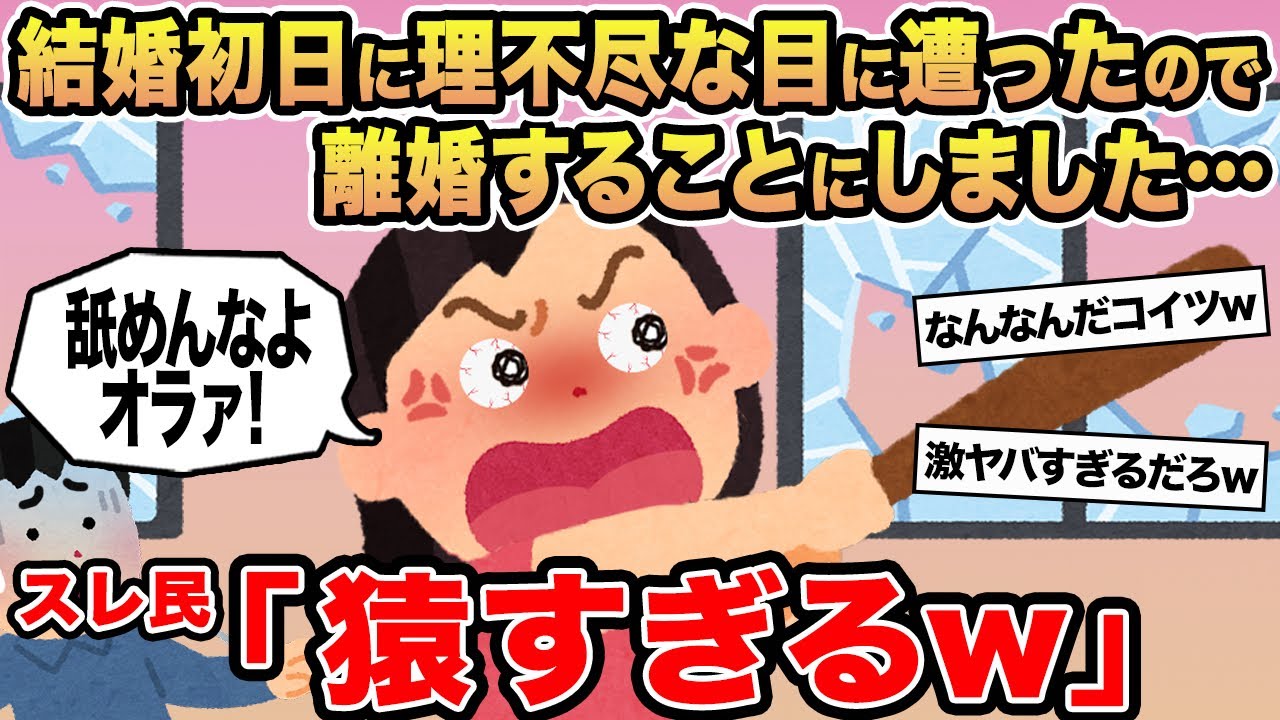 【報告者キチ】結婚初日に理不尽な目に遭ったので離婚することにしました...→スレ民「猿すぎるw」